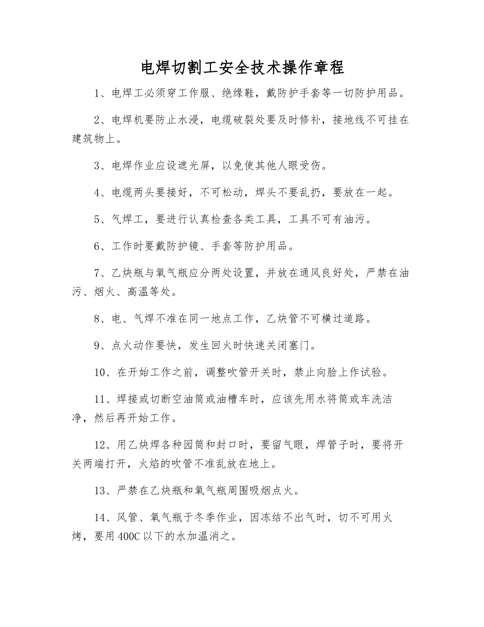 电焊切割工安全技术操作规程_第1页