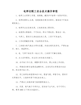 电焊切割工安全技术操作规程