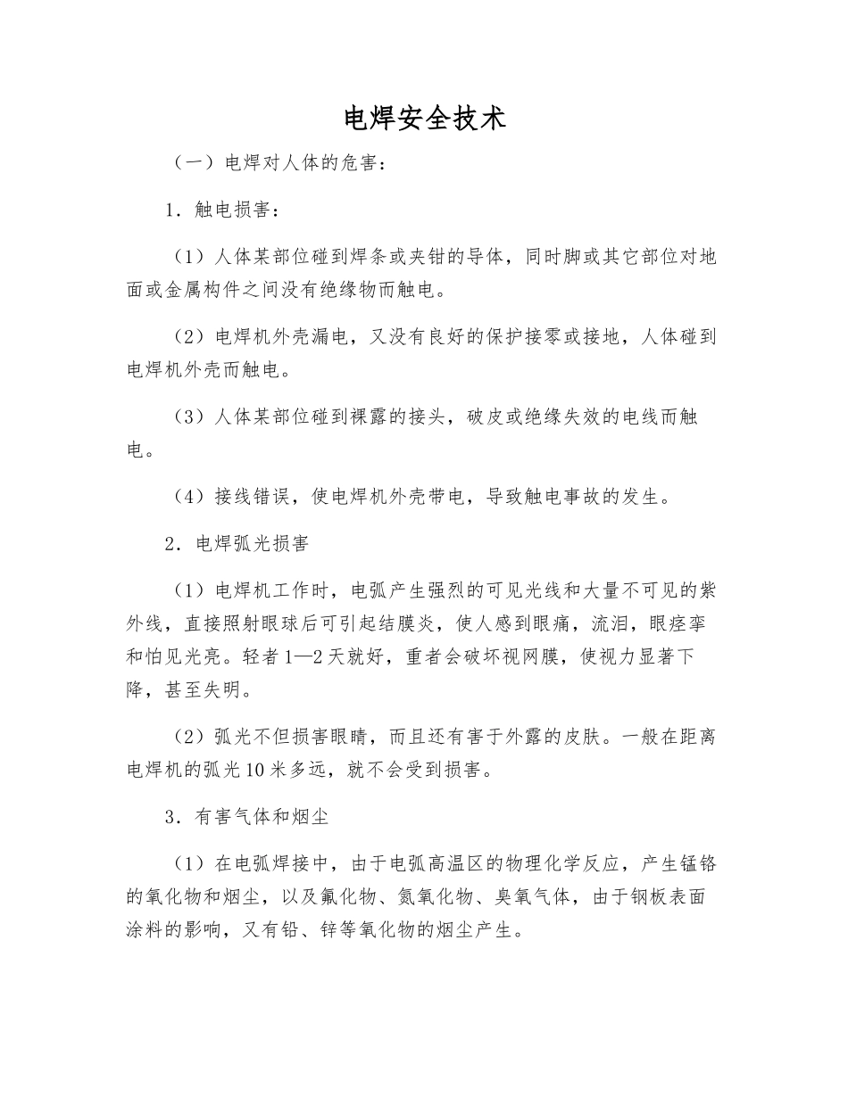 电焊安全技术_第1页