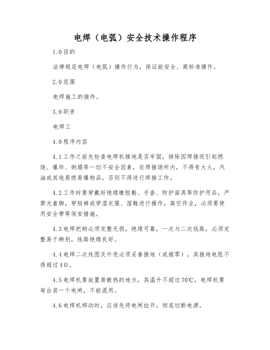电焊安全技术操作程序_第1页