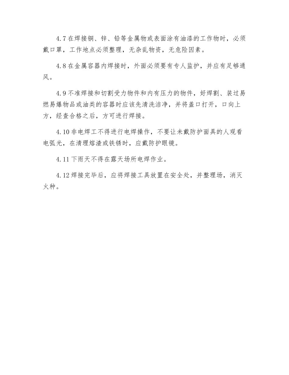 电焊安全技术操作程序_第2页