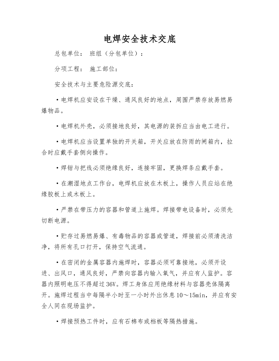 电焊安全技术交底_第1页