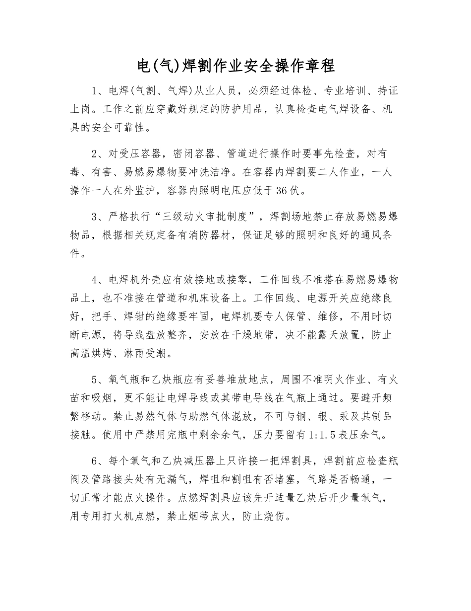 电焊割作业安全操作规程_第1页