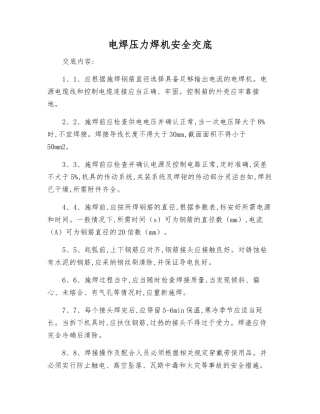 电焊压力焊机安全交底