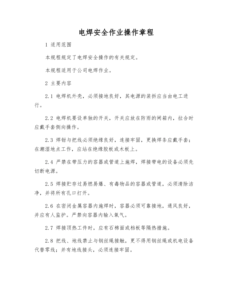 电焊安全作业操作规程_第1页