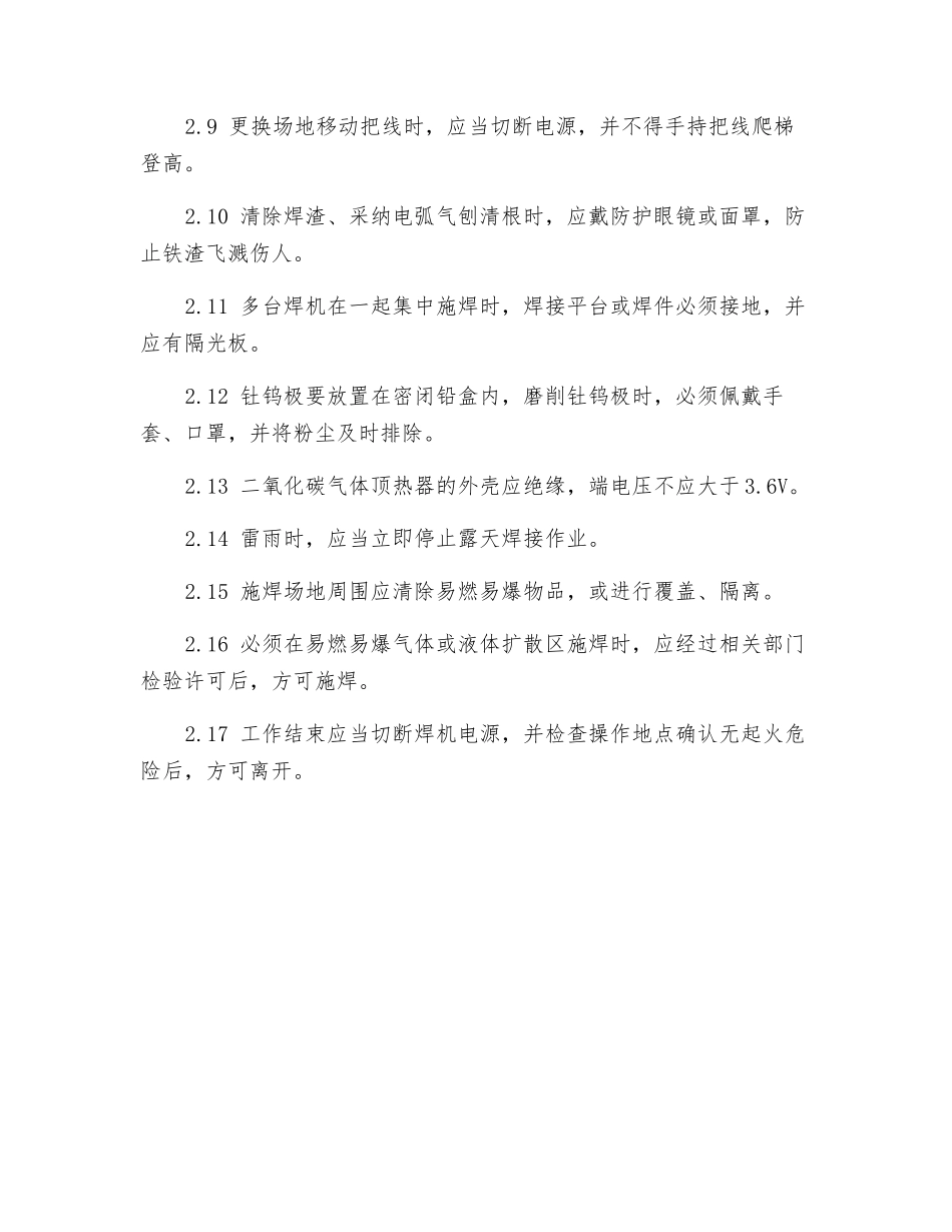 电焊安全作业操作规程_第2页