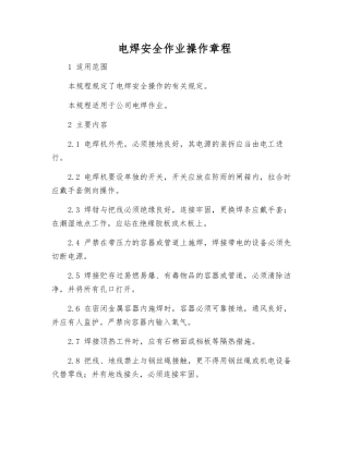 电焊安全作业操作规程