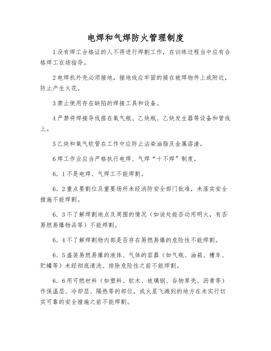 电焊和气焊防火管理制度_第1页