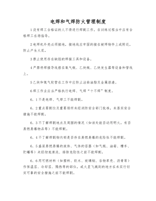 电焊和气焊防火管理制度