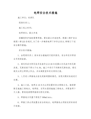 电焊安全技术措施