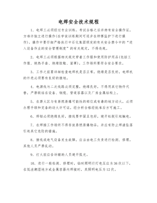 电焊安全技术规程
