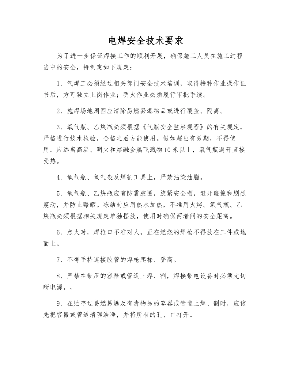 电焊安全技术要求_第1页