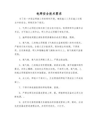 电焊安全技术要求