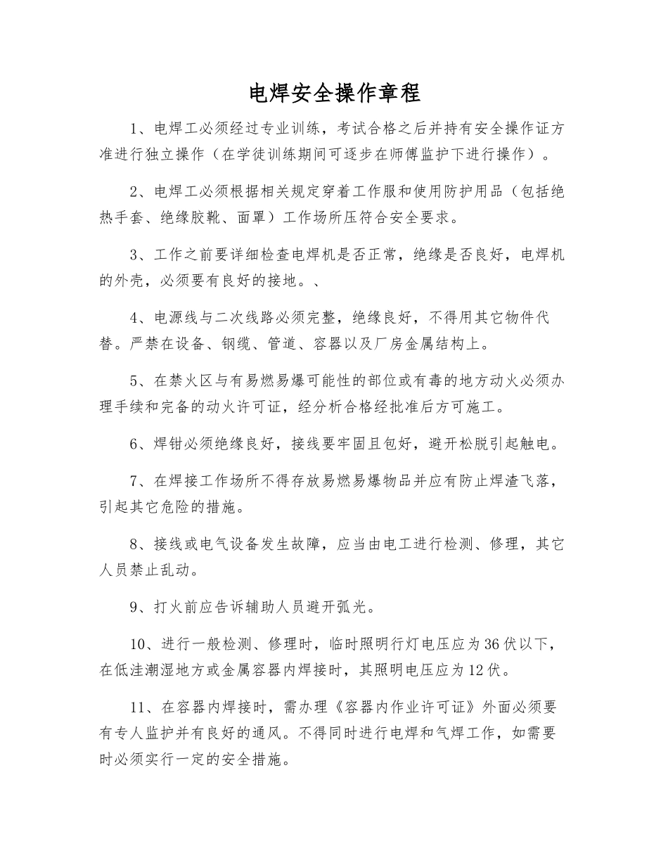 电焊安全操作规程_第1页