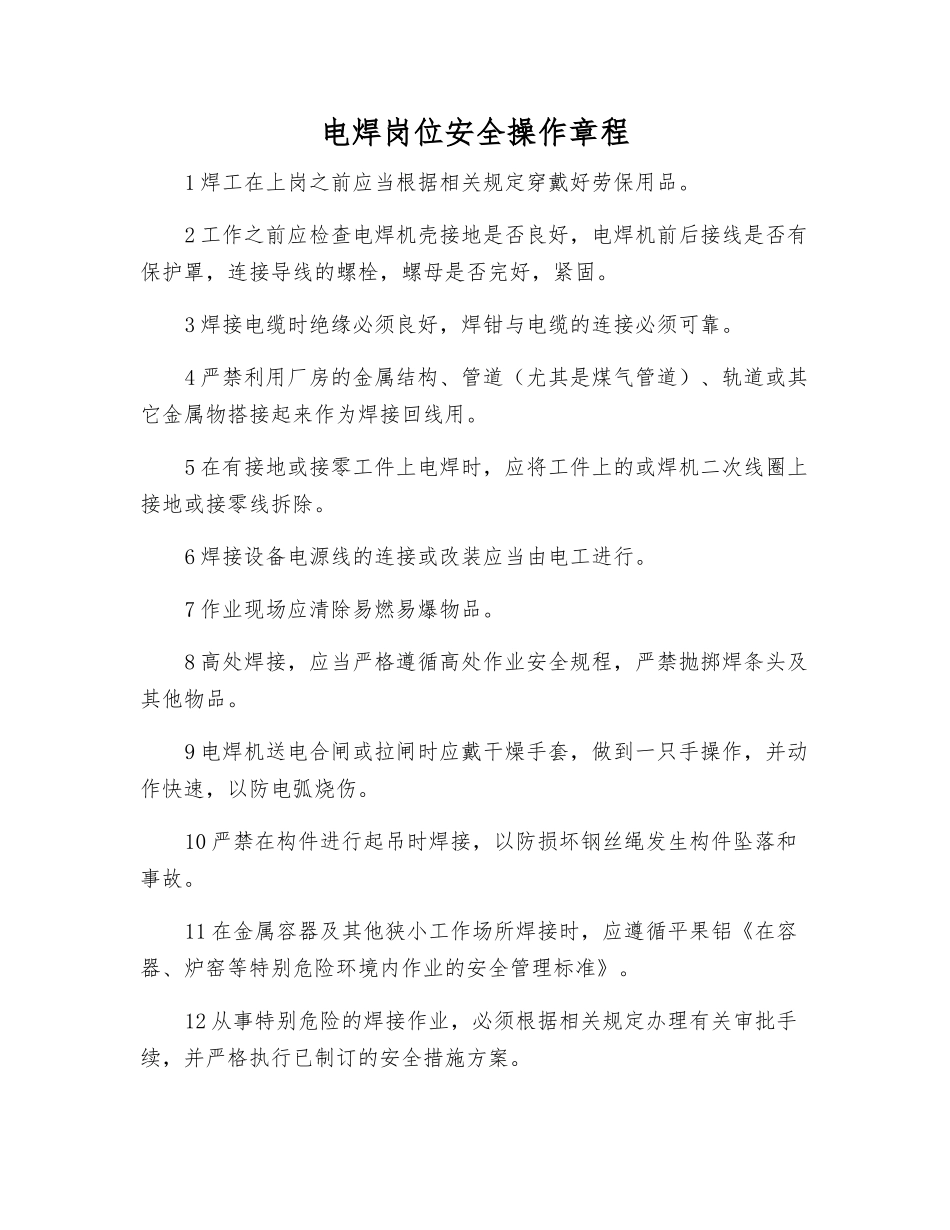 电焊岗位安全操作规程_第1页