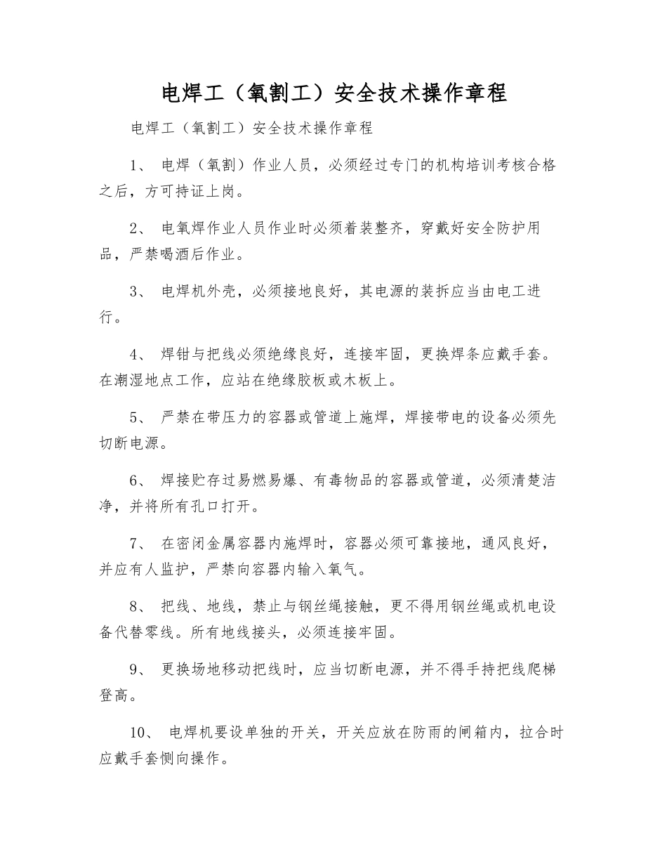 电焊工(氧割工)安全技术操作规程_第1页