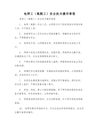 电焊工(氧割工)安全技术操作规程