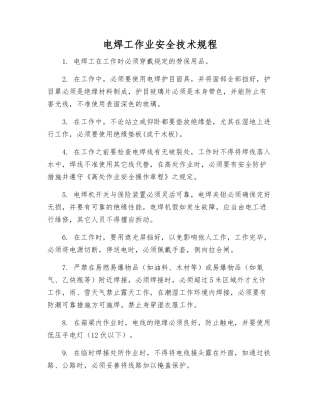 电焊工作业安全技术规程