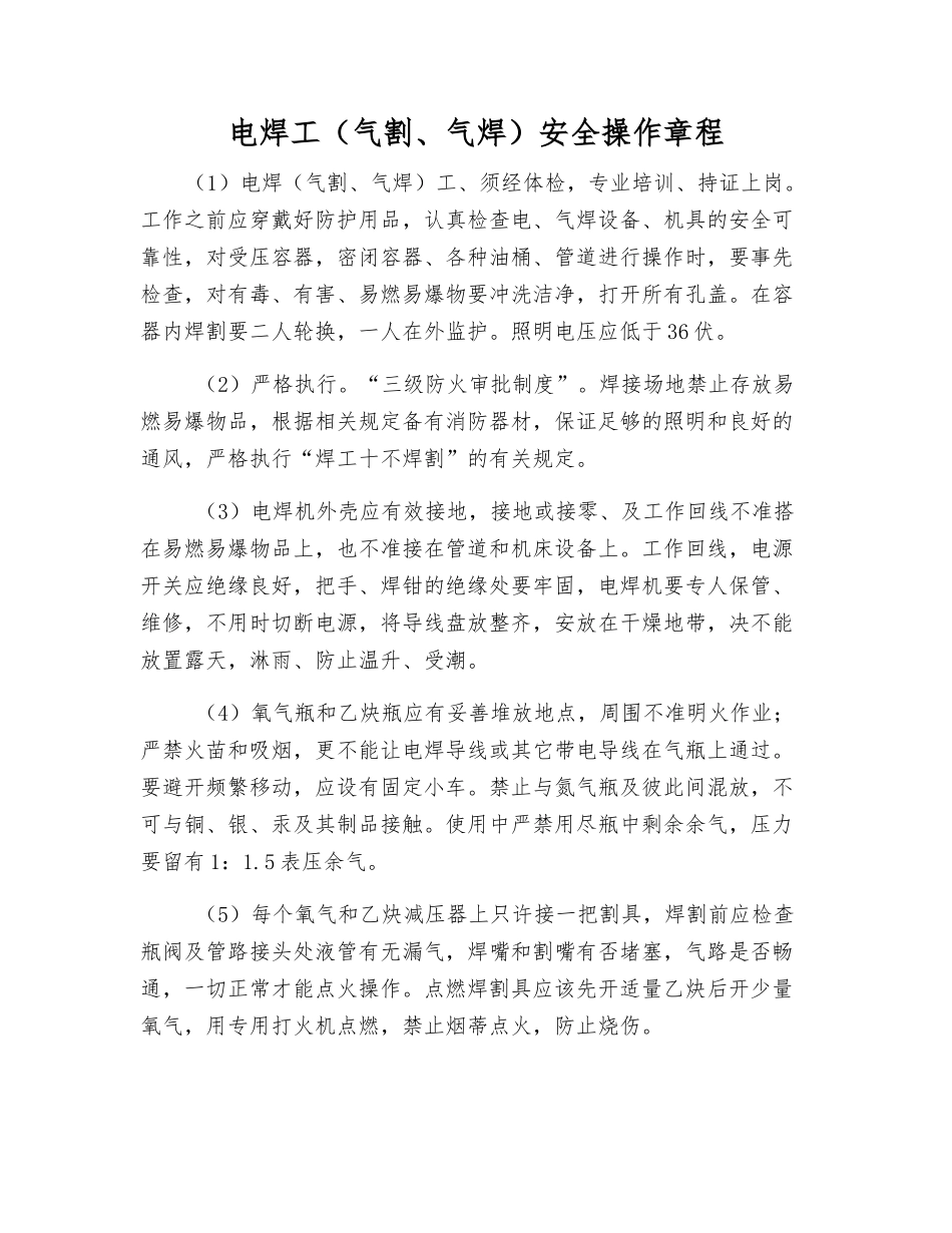 电焊工(气割、气焊)安全操作规程_第1页