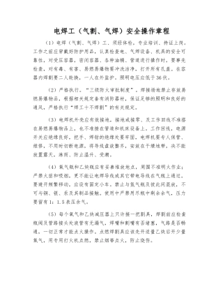 电焊工(气割、气焊)安全操作规程