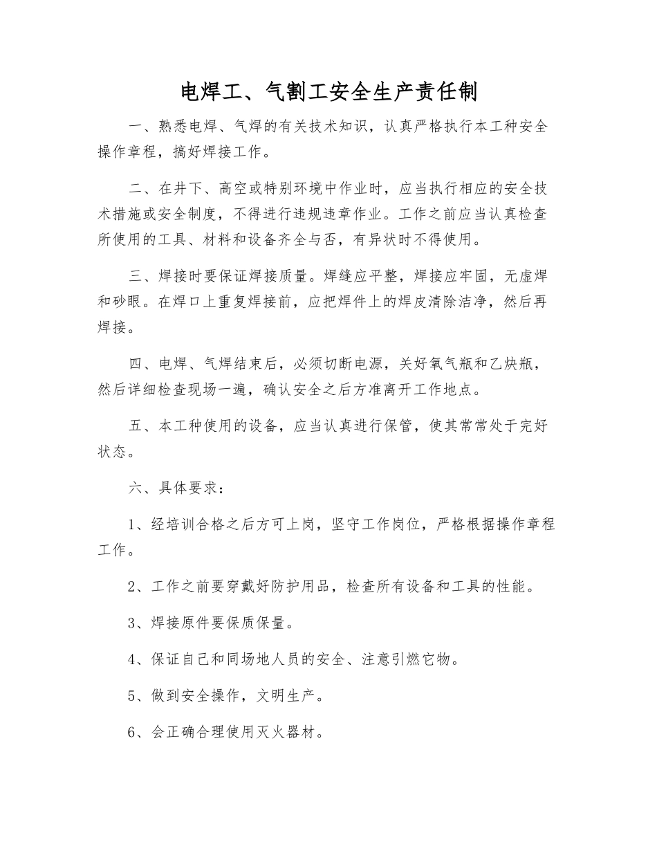 电焊工、气割工安全生产责任制_第1页