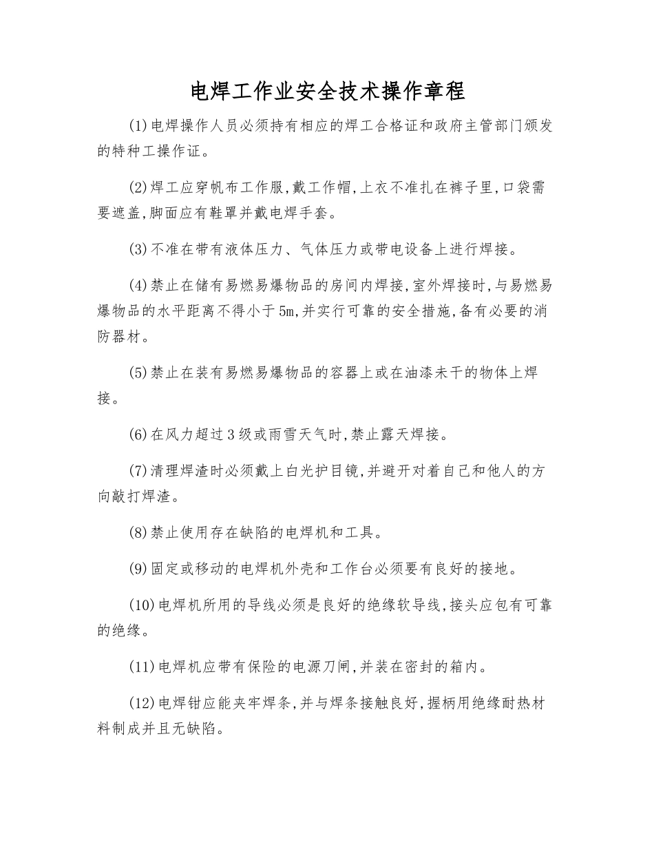 电焊工作业安全技术操作规程_第1页