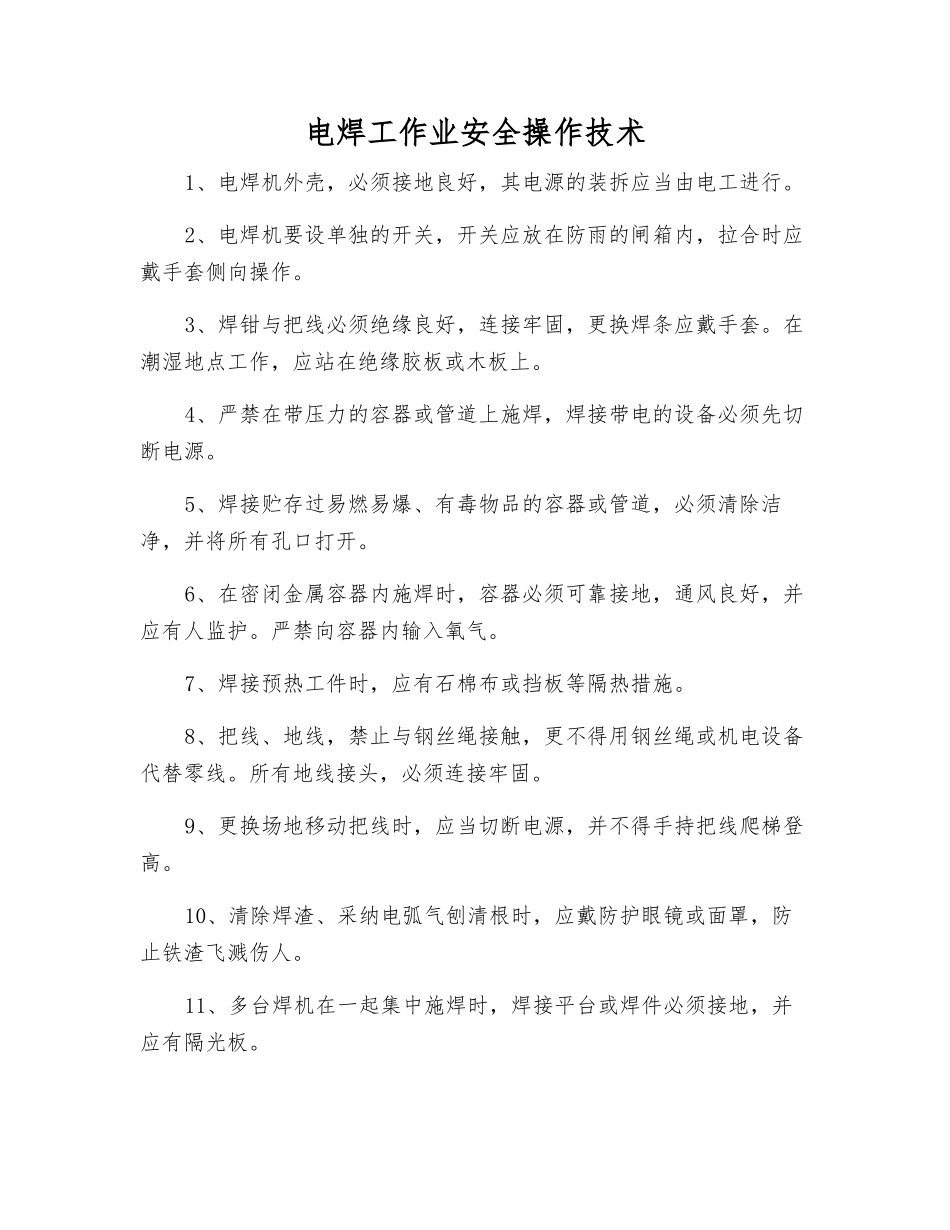 电焊工作业安全操作技术_第1页