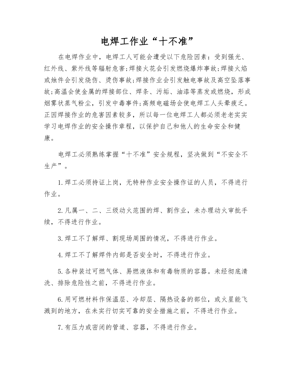 电焊工作业“十不准”_第1页