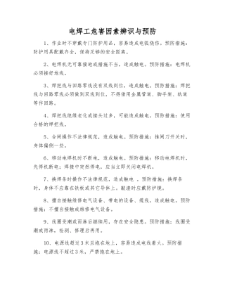 电焊工危害因素辨识与预防