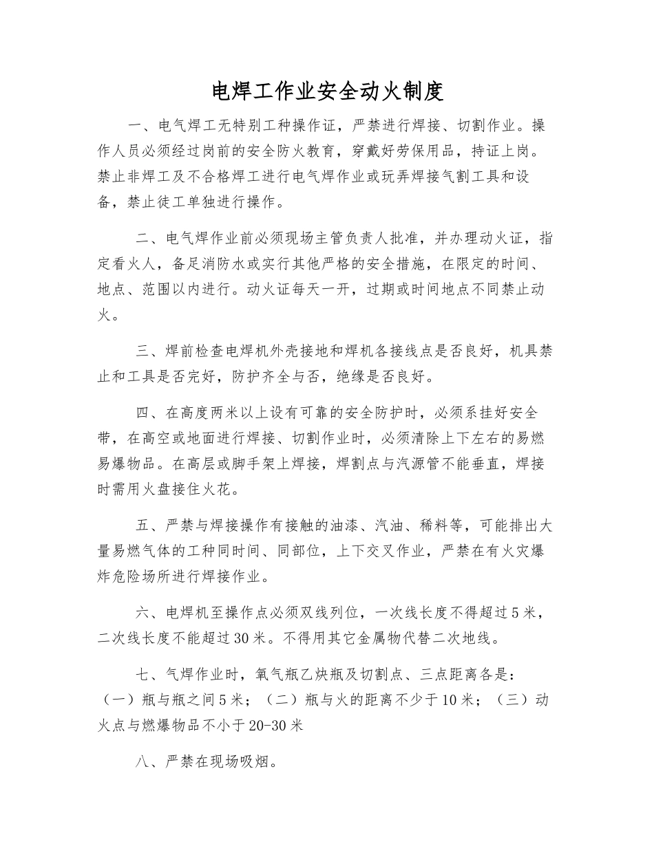 电焊工作业安全动火制度_第1页