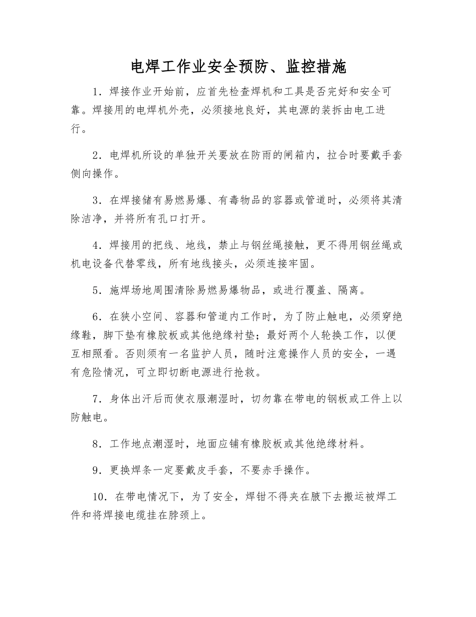 电焊工作业安全预防、监控措施_第1页