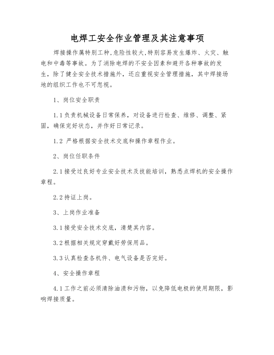 电焊工安全作业管理及注意事项_第1页