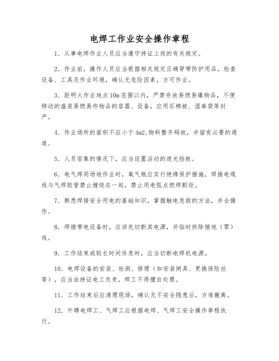 电焊工作业安全操作规程_第1页