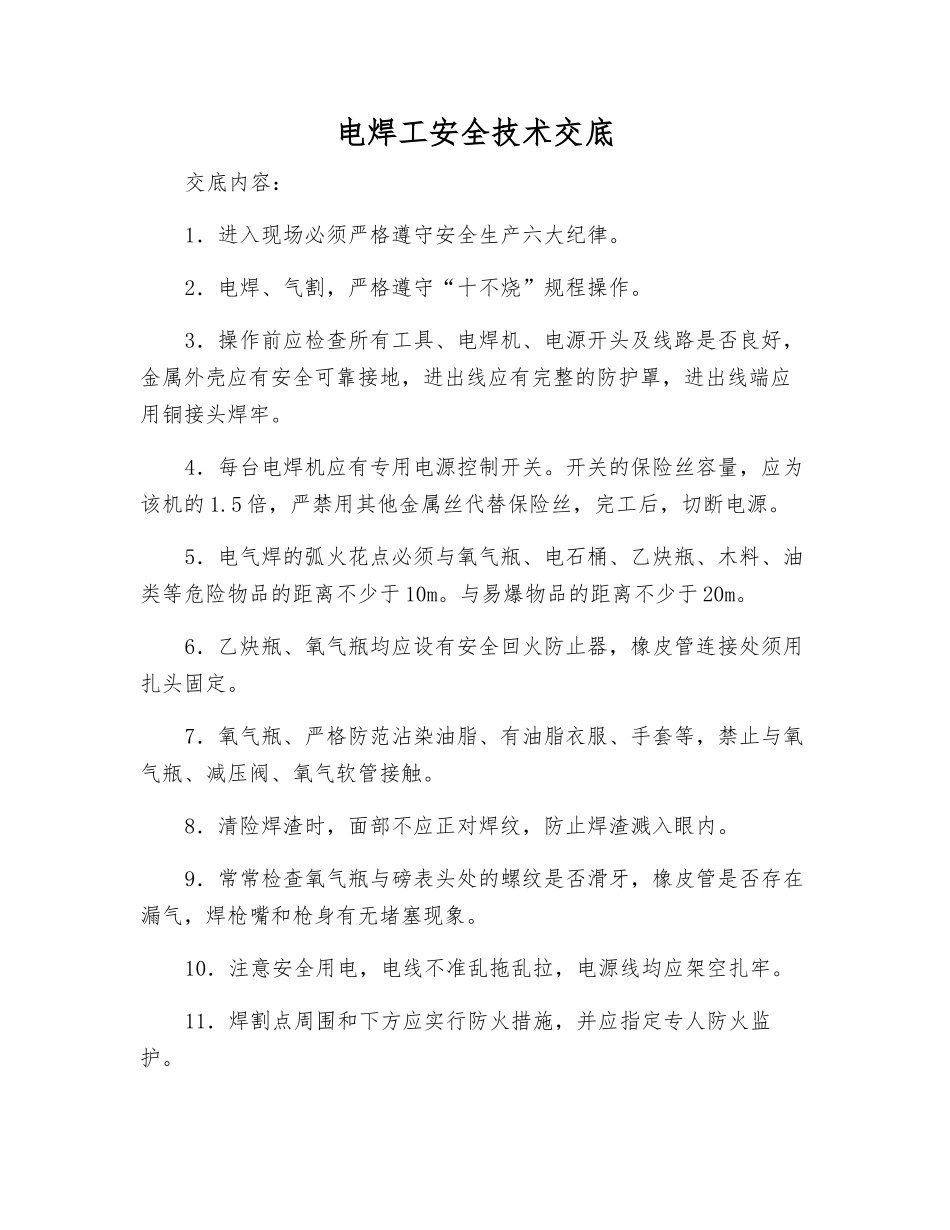 电焊工安全技术交底_第1页