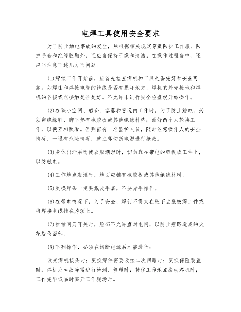电焊工具使用安全要求_第1页
