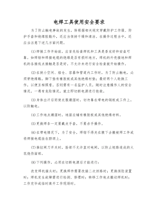 电焊工具使用安全要求