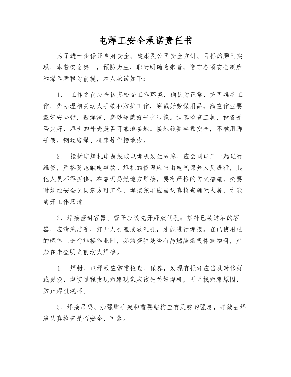 电焊工安全承诺责任书_第1页