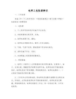 电焊工危险源辨识