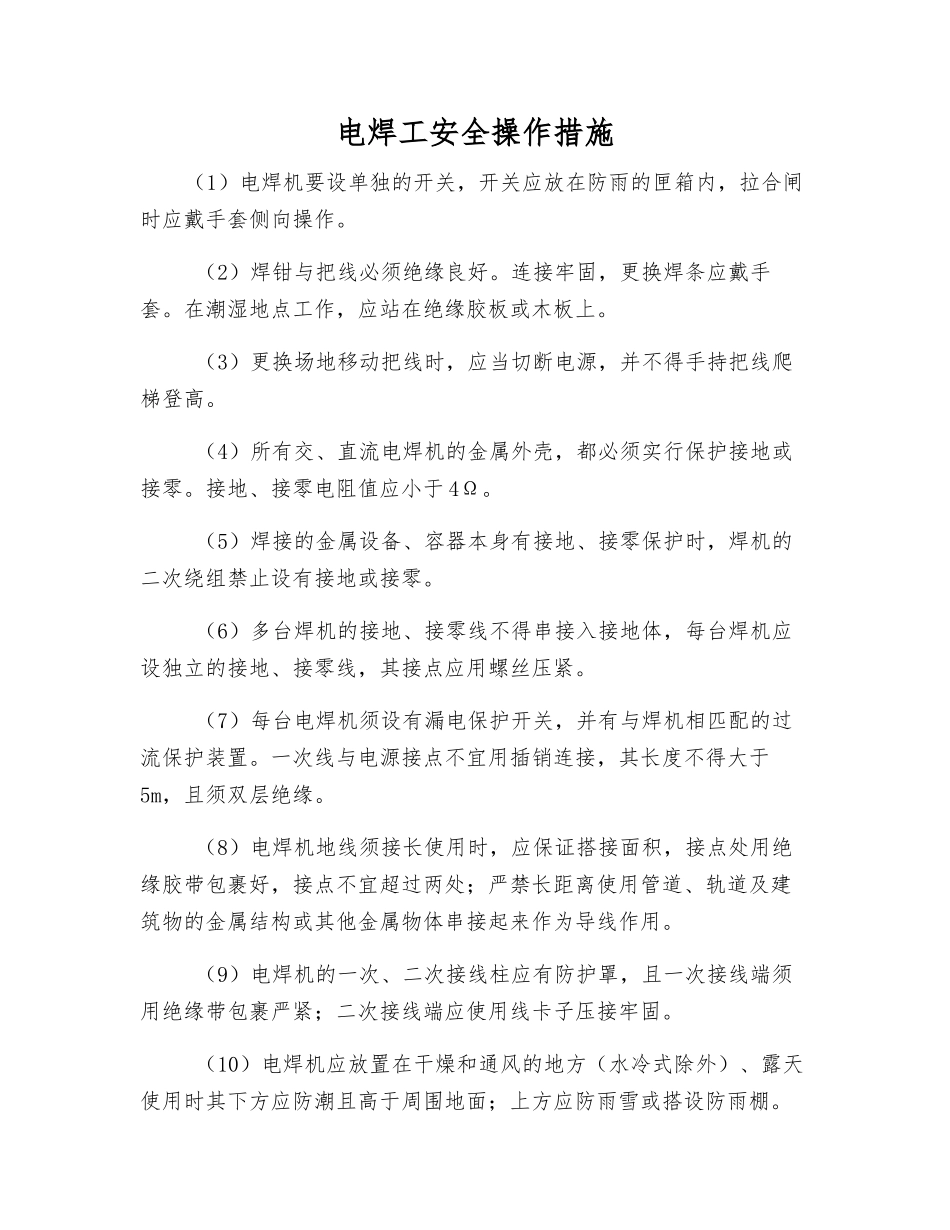 电焊工安全操作措施_第1页