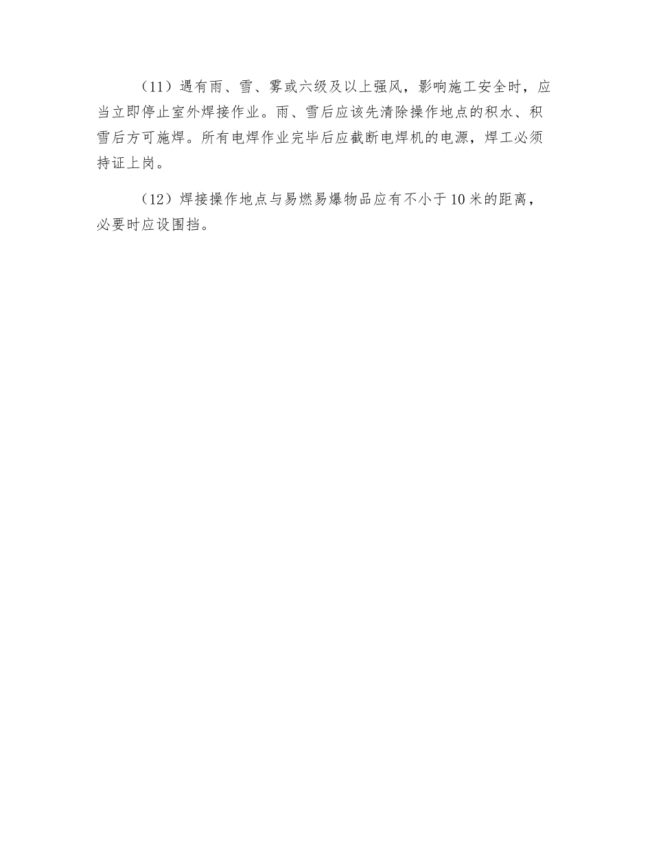 电焊工安全操作措施_第2页