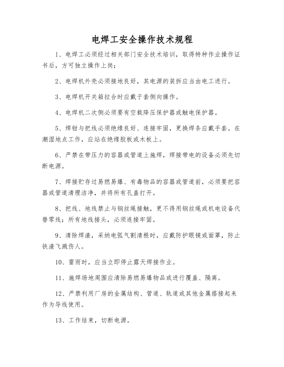 电焊工安全操作技术规程_第1页