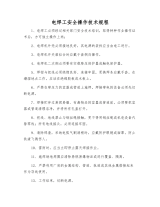 电焊工安全操作技术规程