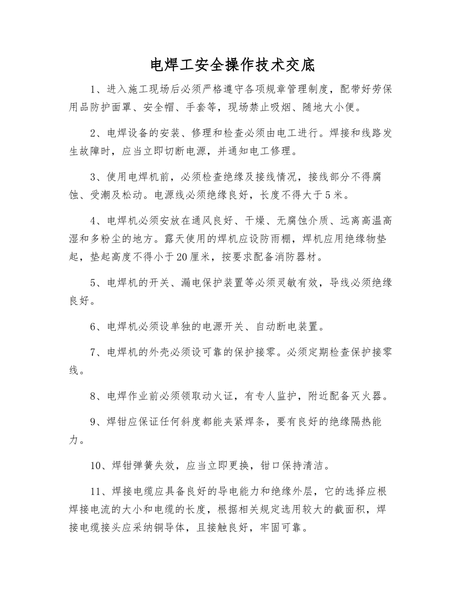 电焊工安全操作技术交底_第1页