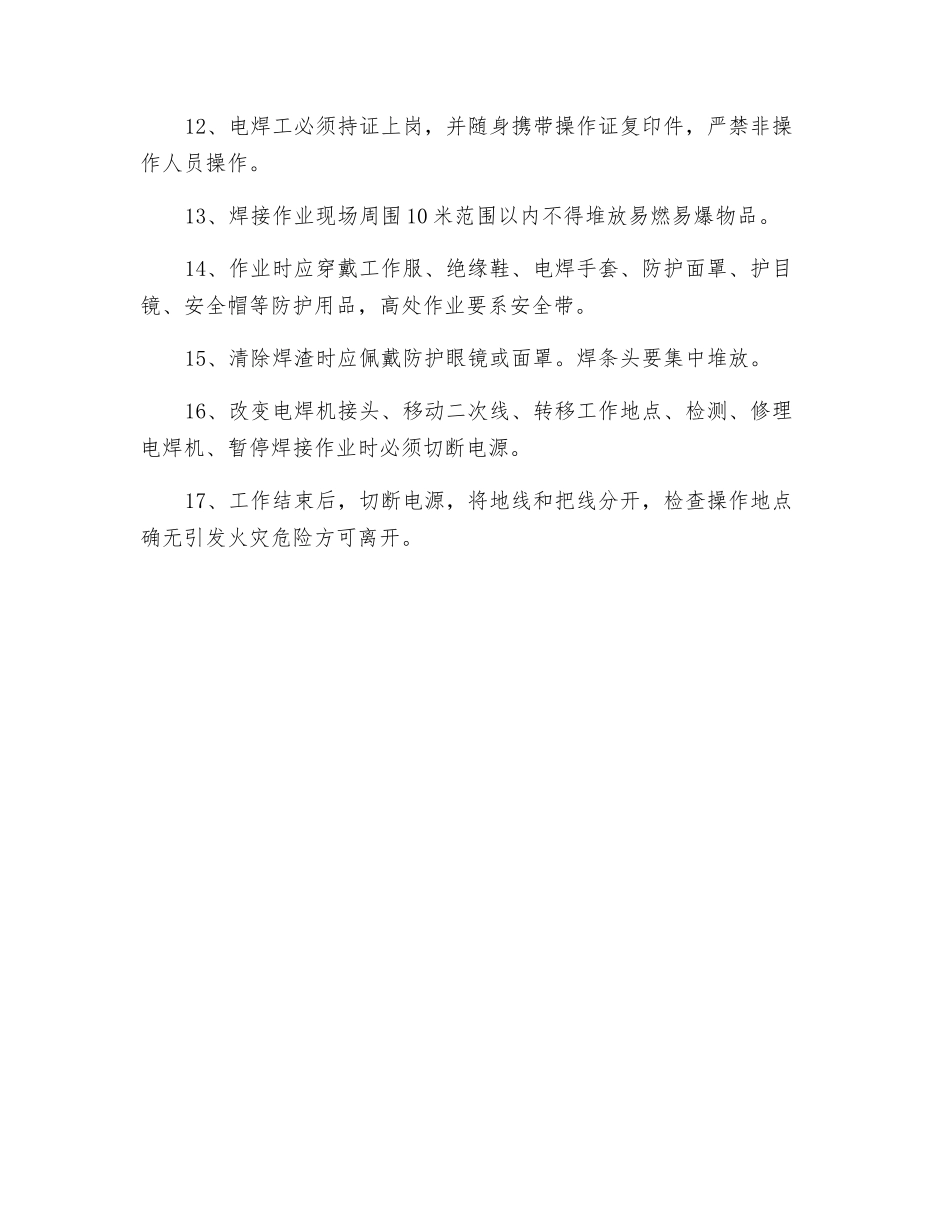 电焊工安全操作技术交底_第2页