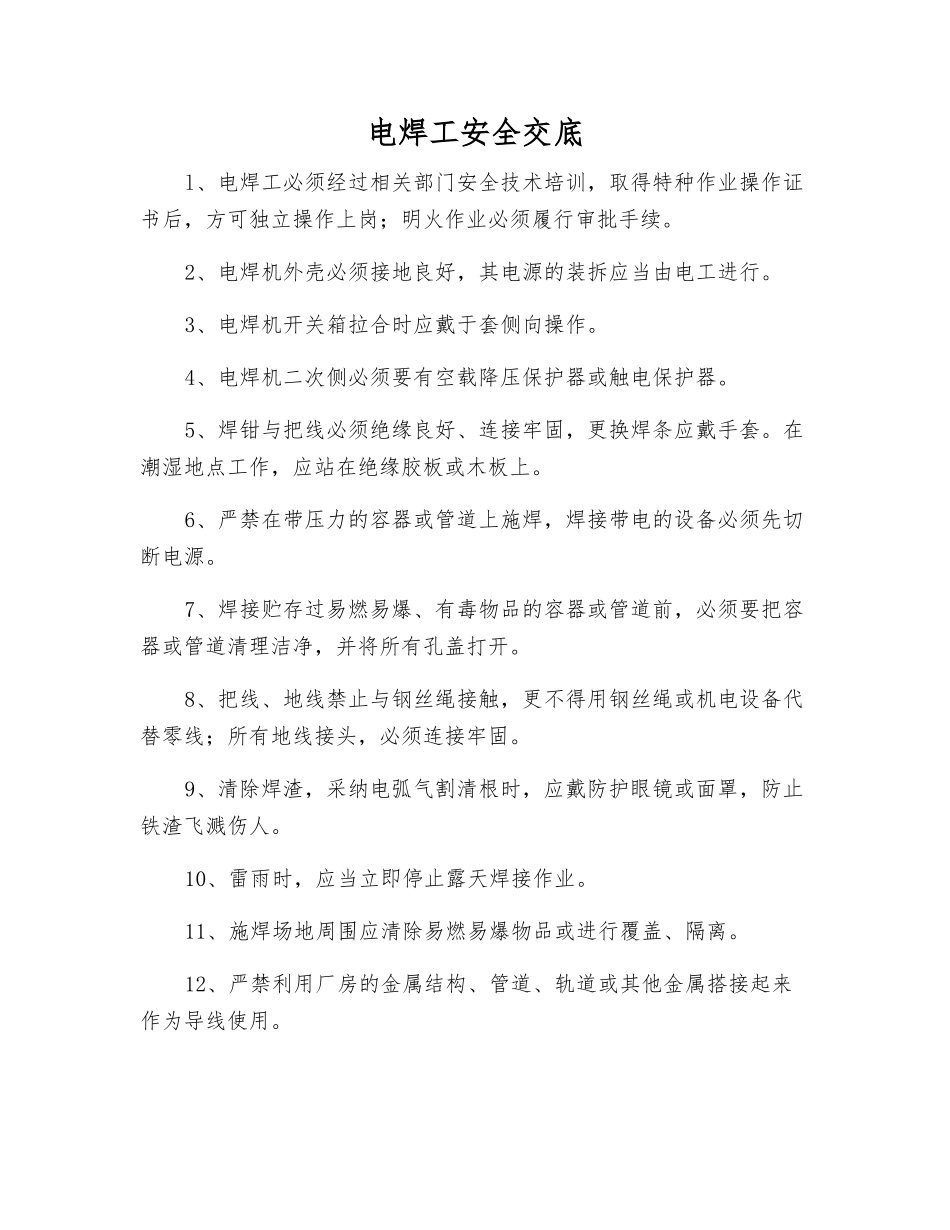 电焊工安全交底_第1页