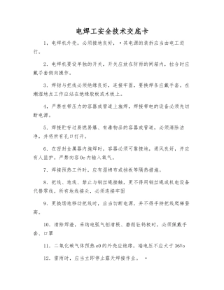 电焊工安全技术交底卡