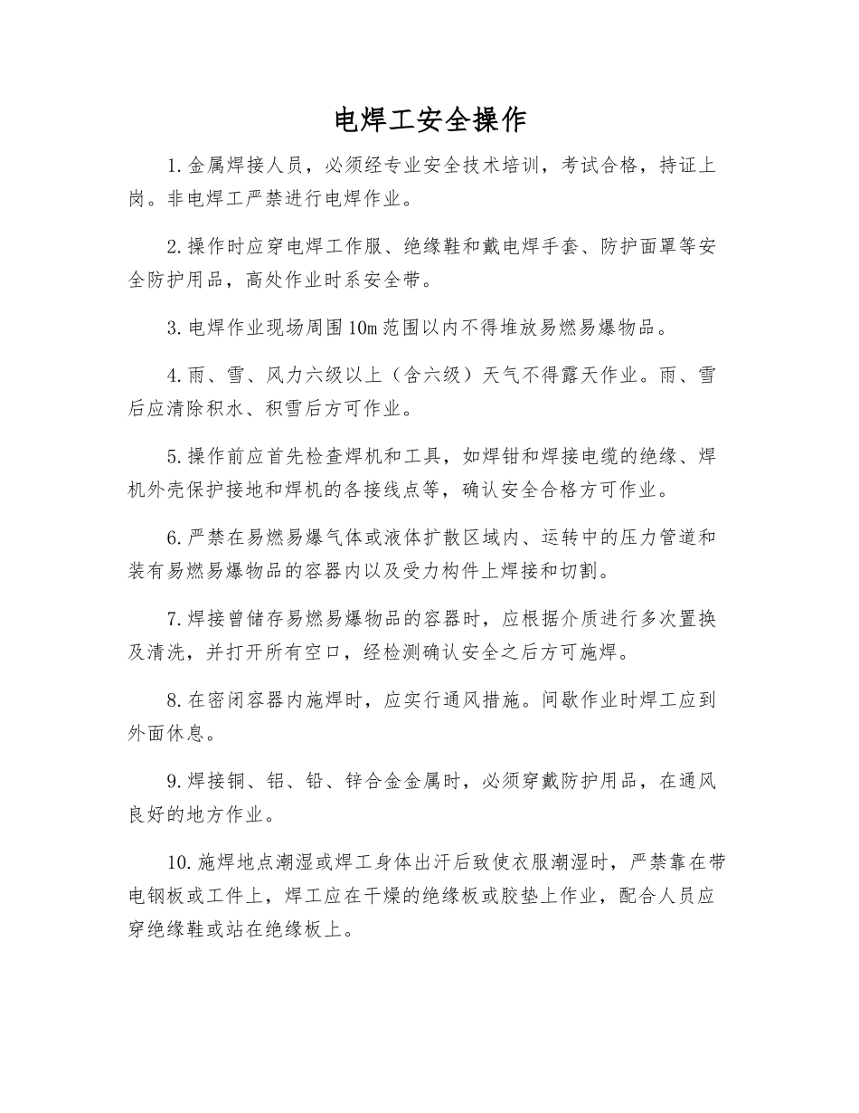电焊工安全操作_第1页