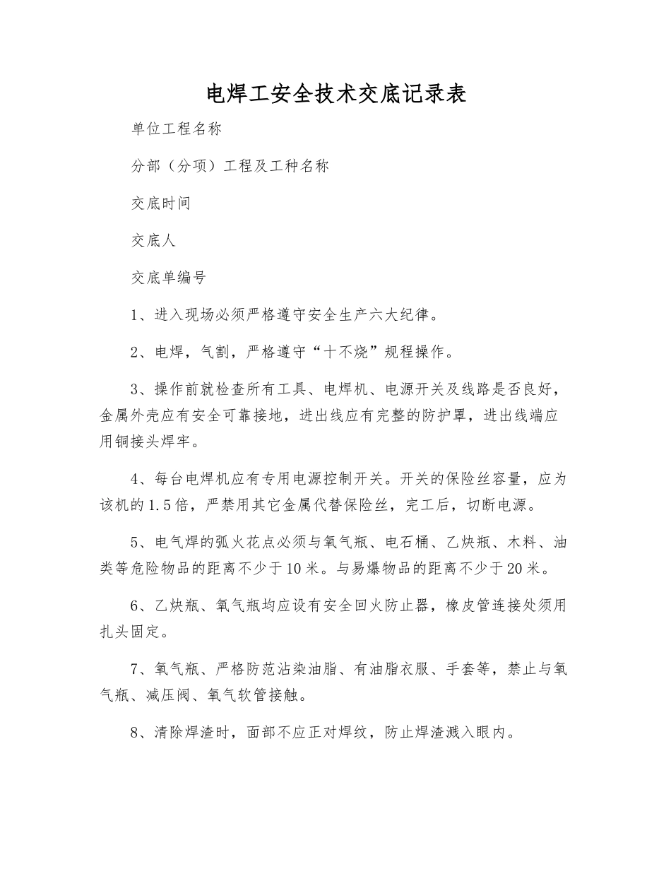电焊工安全技术交底记录表_第1页