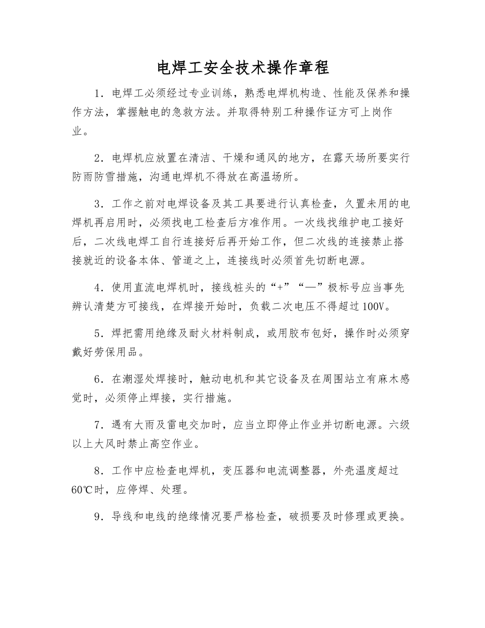 电焊工安全技术操作规程_第1页