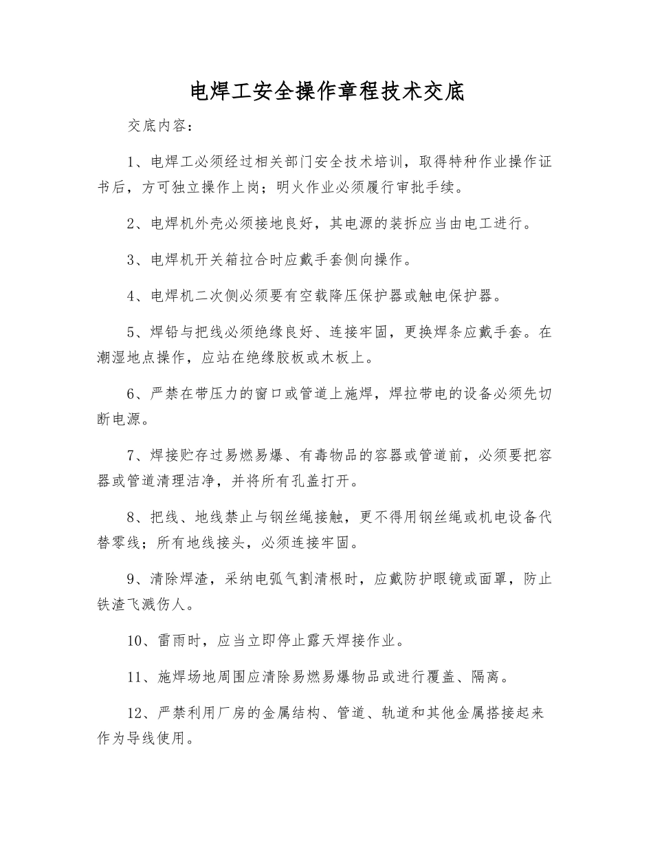 电焊工安全操作规程技术交底_第1页